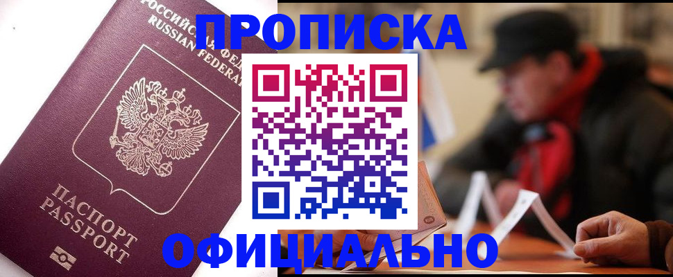 прописка в Цивильске